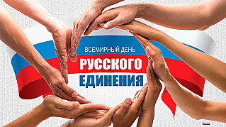 21 сентября - Всемирный день русского единения