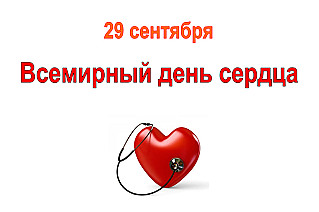 29 сентября - Всемирный день сердца 