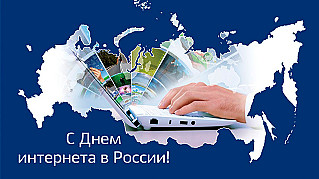 30 сентября - День интернета в России