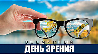 12 октября - Всемирный день зрения