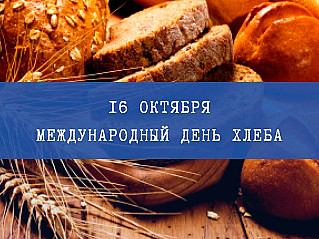 16 октября – Всемирный день хлеба