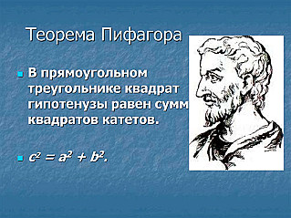 Знаменитая теорема Пифагора была известна за 1000 лет до его рождения