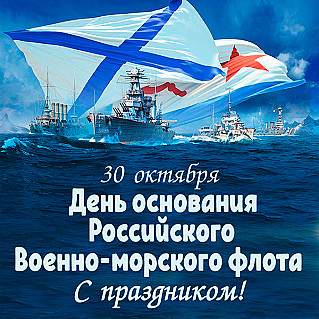 30 октября - День основания Российского военно-морского флота