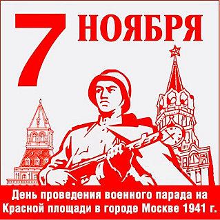 7 ноября - День проведения военного парада на Красной площади в Москве в 1941 году