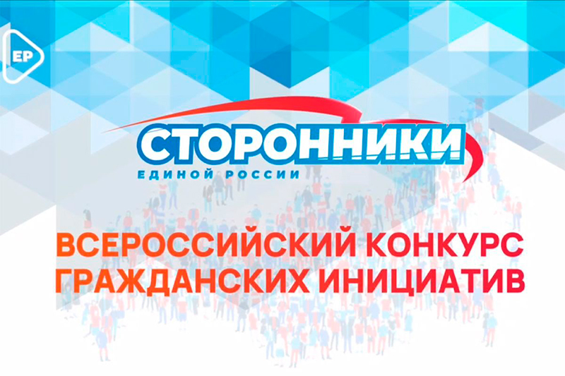В Ростовской области проходит Всероссийский конкурс гражданских инициатив