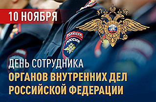 10 ноября - День сотрудников органов внутренних дел Российской Федерации 
