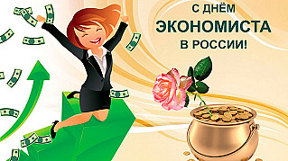 11 ноября - День экономиста в России