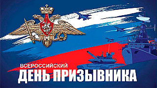 15 ноября - Всероссийский день призывника 
