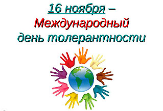 16 ноября - Международный день толерантности