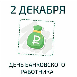 2 декабря - День банковского работника России
