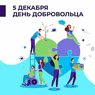  5 декабря - День добровольца (волонтера) в России