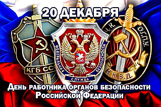 20 декабря - День работника органов безопасности Российской Федерации