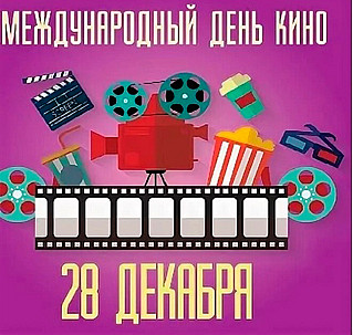 28 декабря - Международный день кино