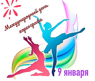 9 января - Международный день хореографа
