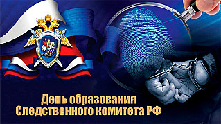 15 января - День образования Следственного комитета Российской Федерации