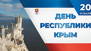 20 января - День Республики Крым