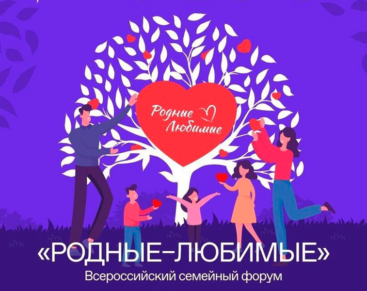Год семьи откроет Всероссийский семейный форум «Родные-любимые».