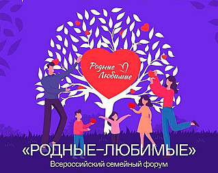 Год семьи откроет Всероссийский семейный форум «Родные-любимые».