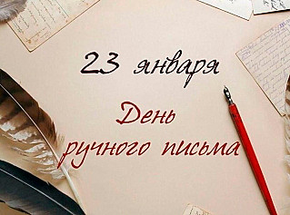23 января - День ручного письма