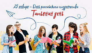 25 января - Татьянин день — День российского студенчества