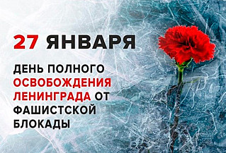 27 января - День полного освобождения Ленинграда  от фашистской блокады