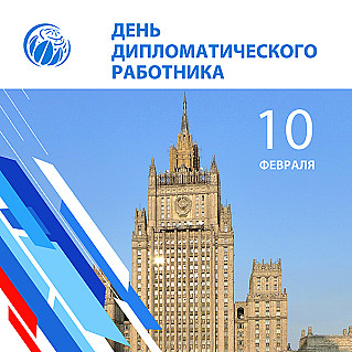 10 февраля - День дипломатического работника в России