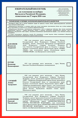 Утвержден бюллетень для голосования на выборах президента