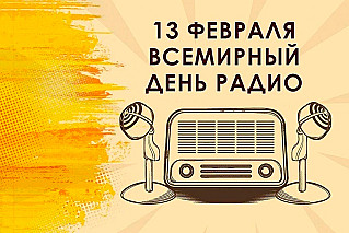13 февраля  - Всемирный день радио 