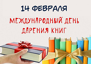 14 февраля - Международный день дарения книг