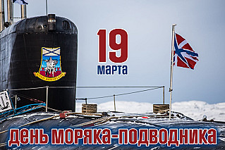 19 марта - День моряка-подводника 