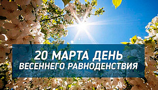 20 марта - День весеннего равноденствия