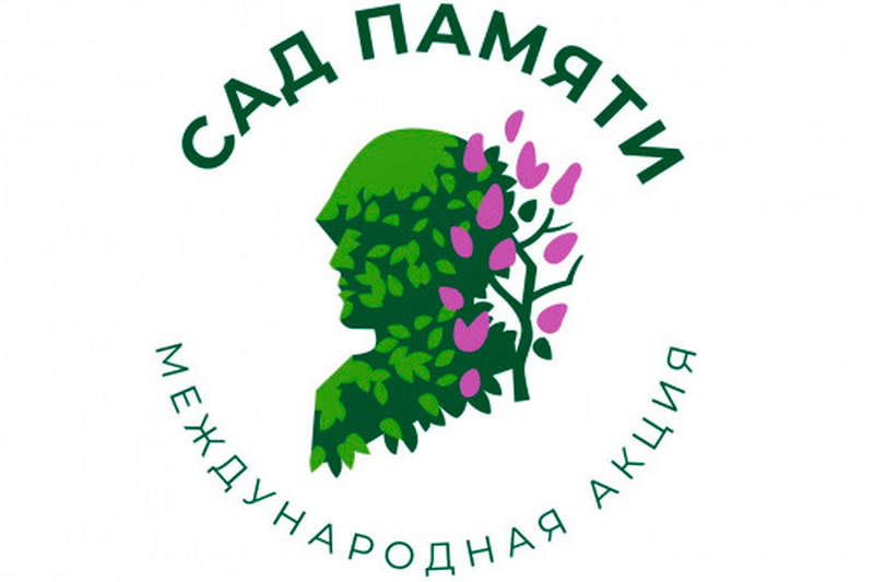 Донской регион присоединился к Международной акции «Сад памяти».