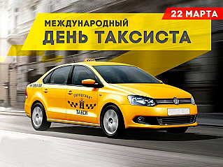 22 марта - Международный день таксиста