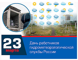 23 марта - День работников гидрометеорологической службы России