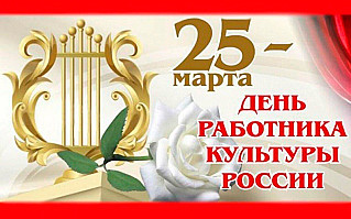 25 марта - День работника культуры РФ