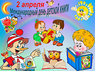 2 апреля - Международный день детской книги 