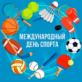 6 апреля - Международный день спорта