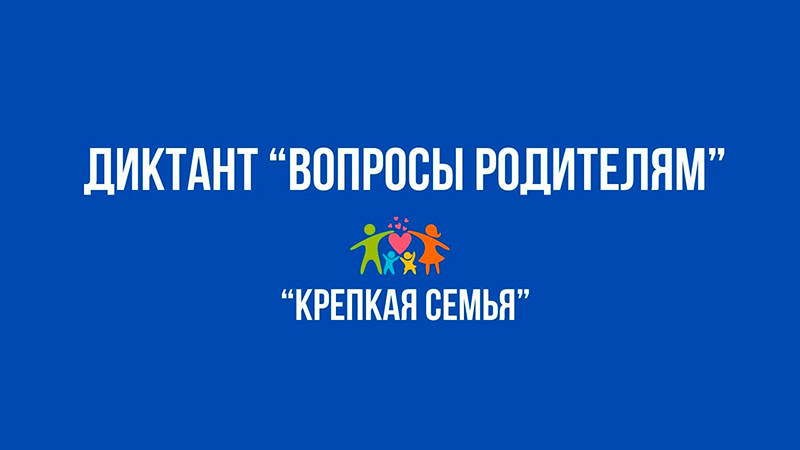 «Единая Россия» запустила диктант для родителей